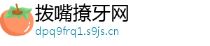 拨嘴撩牙网